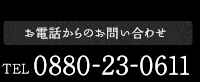 お電話からのお問い合わせ　0880-23-0611