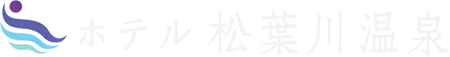 四万十町でのご宿泊ならホテル松葉川温泉へ